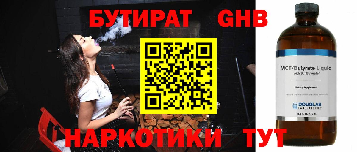 Бутират Butirat Зеленокумск